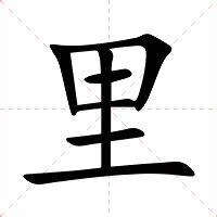 里的意思|里（汉语文字）